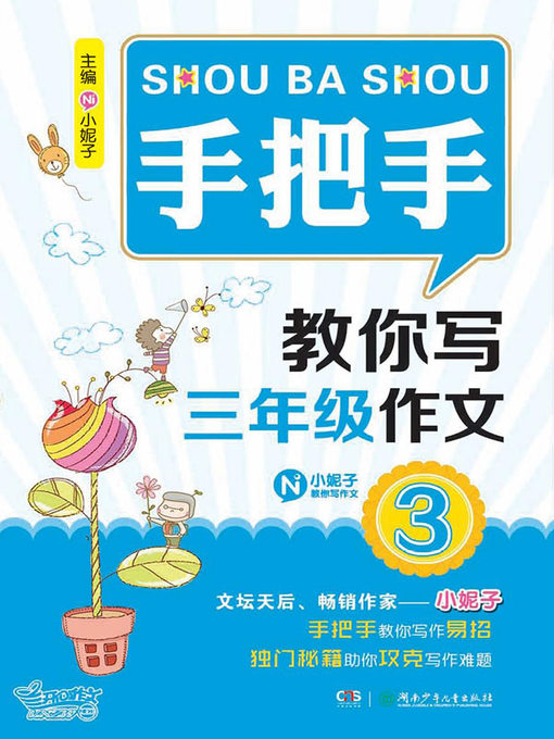 Title details for 手把手教你写作文(Teach You How to Write) by 小妮子 - Available